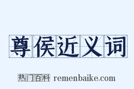 尊侯近义词是什么意思的图片